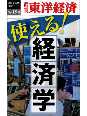cover image of 使える!経済学―週刊東洋経済eビジネス新書No.194